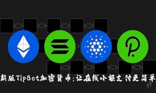 探索新版TipBot加密货币：让在线小额支付更简单便捷