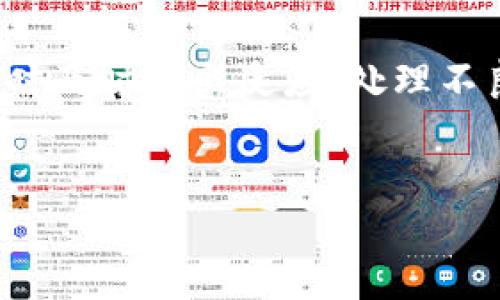   探秘TP钱包中价值为0的币：如何辨别和处理不良资产 / 

 guanjianci TP钱包, 加密货币, 价值为0, 虚拟资产, 资产管理 /guanjianci 

引言
在加密货币市场中，TP钱包作为一个流行的数字资产管理工具，支持多种币种的存储和交易。然而，随着市场的波动和项目的不断变化，某些币种的价值可能会骤降，甚至出现“价值为0”的情况。本文将深入探讨如何识别和处理这些不良资产，并分享一些实用的技巧与见解。

什么是价值为0的币？
首先，我们需要明确什么是“价值为0”的币。在加密货币的世界里，这通常指的是那些失去市场交易价值的虚拟货币。它们可能因为项目失败、诈骗、技术问题或市场需求消失而被视为无价值。在TP钱包中，用户可能会发现这些币种的价格数据为0。

识别价值为0的币
识别这些币类资产需要关注几个关键指标。首先，查看该币的交易量。如果某币在持续一段时间内交易量为0，说明市场对该币的关注度几乎为零。其次，查看其官方网站和社交媒体，若发现该项目方失联或不再更新信息，大概率是个不良项目。

案例分析：曾经的辉煌与如今的落寞
以某个曾经颇具声望的币种为例，在其初期阶段，这个项目吸引了大量投资者和媒体的关注。然而，随着时间推移，项目团队未能按期完成开发目标，社区支持逐渐减弱。在其价值飙升后，投资者意识到项目的真正问题，随后陆续抛售，最后导致币价崩溃，最终被交易所下架。对于LPD这样的币种，虽然它曾经具有相当高的市场估值，但迅速跌至“价值为0”的境地。

如何处理这些不良资产
面对价值为0的币，用户应该采取适当的措施。首先，了解这项资产的现状，若其已经无可救药那就果断止损，从TP钱包中将其移除。这不仅可以减少对用户的心理负担，还可以减少未来交易时的混乱。其次，关注市场上的其他项目，适时进行资产配置，避免集中持有一两种高风险资产。

个人经验分享
在我个人的经验中，我曾经投资了几个看似前景广阔的项目，然而随着时间推移，这些项目却逐渐陷入困境。通过对市场的仔细观察，我学会了如何在早期识别潜在的问题。在一轮市场的波动之后，我找到了一个相对稳定的项目并重新配置了我的资产。这个过程让我意识到，流动性和市场信心往往是决定一个资产长期价值的关键。

市场变化与心理准备
加密货币市场的变化是非常迅速且不可预测的，投资者需要具备一定的心理承受能力。面对价值为0的币，我们首先要接受现实，而不是一味希望它会反弹。心理准备是非常重要的一环，在做出投资决策时，切忌盲目乐观。

借助工具辅助决策
在这个过程中，用户可以借助一些工具来辅助其决策。例如，一些平台提供币种的历史价格、交易量、以及项目进展等数据的实时更新。使用这些工具可以帮助用户更迅速地做出判断，避免在不必要的风险中徘徊。

总结
总的来说，TP钱包中的价值为0的币并非不可避免的灾难，但却是投资过程中需要谨慎面对的一种风险。用户应该保持敏锐的洞察力，随时关注市场动态，并在发现问题时及时做出反应。处理不良资产不仅是对自己财务安全的保护，更是提升自身投资能力的重要一步。希望通过本文的探讨，能够帮助更多投资者在加密货币市场中游刃有余，规避不必要的损失。

后记
在加密货币的海洋中，虽然会遇到价值为0的币种，但我们也应该看到，有许多潜在的机会在等待着我们。保持冷静，保持学习，或许下一个成功的投资就在眼前。