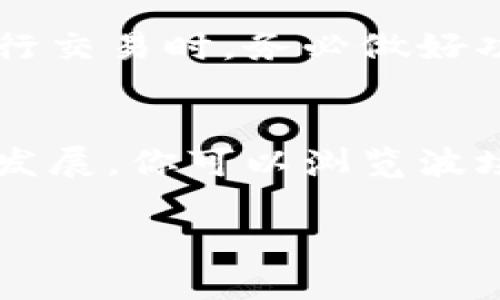 如何在TP钱包中添加波场链：一步步指南，快速上手以获得最佳资产管理体验

TP钱包, 波场链, 加密货币, 钱包设置, 数字资产管理/guanjianci

引言
随着加密货币的普及，数字资产管理逐渐成为许多投资者的日常活动。而在众多加密钱包中，TP钱包以其简便的操作界面和强大的功能而备受欢迎。本篇文章将深入探讨如何在TP钱包中添加波场链，让你在加密资产管理中得心应手。

了解波场链
波场（Tron）是一种基于区块链技术的去中心化平台，旨在让每个人都能方便地创建内容并进行分享。波场链的优势在于其高效率的交易处理能力和低交易费用，这使得它在去中心化应用（DApp）和数字资产管理中的地位逐渐上升。

安装TP钱包
在开始之前，你需要确保已经在手机上安装了TP钱包。如果尚未下载，可以在应用商店中搜索“TP钱包”进行下载安装。

创建或导入钱包
打开TP钱包后，你会看到两个选项：创建新钱包或导入已有钱包。如果你是新用户，选择“创建新钱包”并按提示进行备份。对于已有钱包的用户，可以选择“导入钱包”，根据提示输入助记词或私钥。

添加波场链的步骤
接下来，让我们聊聊如何在TP钱包中添加波场链。虽然这个过程听起来简单，但每一步都需要特别注意，确保操作无误。

ul
  listrong打开钱包设置：/strong首次进入TP钱包时，你会看到一个欢迎页面。在主页面上找到左上角的菜单图标，点击进入设置界面。/li
  listrong选择网络设置：/strong在设置界面中，找到“网络设置”选项，进入后可以看到支持的各种区块链网络。/li
  listrong添加新网络：/strong在“网络设置”中，通常是添加网络的部分，点击添加，然后选择波场链。在很多情况下，钱包会自动识别波场链的信息，你只需要确认无误。/li
  listrong保存并返回：/strong确保所有信息正确输入后，保存设置并返回到主界面。/li
/ul

波场链的特点与优势
波场链以其独特的特点而受到用户青睐，首先它的交易速度非常快，相比于一些其他链，波场链的处理速度能够实现秒级确认。此外，波场链提供了极低的交易费用，这使得用户在进行频繁交易时，能够节省大量费用。

例如，如果你需要在波场链上频繁进行代币交易，低交易费用能够有效降低你的交易成本，从而提高整体收益。这对于经常进行小额交易的用户尤其重要，如在DApp中进行小额投资或参与流动性池等。

如何安全管理你的资产
在管理数字资产时，安全性是最重要的考虑因素。波场链虽然拥有相对安全的系统，但仍然需要用户注意一些基本的安全措施。例如，定期更改密码，使用复杂的助记词，并尽量避免在公共网络下进行交易。

个人经验总结，建议启用两步验证（2FA）功能，这是增加钱包安全性的有效手段。同时，定期备份钱包信息，确保在丢失设备或发生其他意外时，能够恢复资产。

常见问题与解答
在使用TP钱包添加波场链的过程中，用户常常会遇到一些问题。例如，有用户反馈无法成功添加波场链，这通常与网络设置或钱包版本有关。确保你的TP钱包是最新的版本，安装完成后才能顺利添加新链。

另外，有用户询问如何查看波场链上的资产，正常情况下，在添加完成后，你可以在主界面看到相应的代币余额，点击进入后就能详细查看交易历史和资产详情。

总结与个人见解
整合来看，在TP钱包中添加波场链的过程并不复杂，只需按照上述步骤操作即可。随着区块链技术的不断发展，能够灵活使用不同的链将为数字资产管理带来更多机会。

我个人的经验是，拥有多条链的支持会让你的投资组合更加多样化。波场链提供了一个良好的平台，不仅可以进行简单的代币交易，还有丰富的DApp选择，大大扩展了你的使用体验。

在此过程中，强烈建议所有用户对加密货币有充分的了解，只有这样才能在潜在风险和收益之间找到自己的平衡。在进行交易时，务必做好功课，多做研究，再做决策。希望这篇指南能帮助你顺利在TP钱包中添加波场链，并享受加密资产管理带来的乐趣和收益。

进一步学习和探索
若希望深入了解波场链及其生态系统，建议关注相关的社区和论坛，参与到更多的讨论中。获取最新的新闻动态和技术发展，你可以浏览波场的官方网站和社交媒体账号，跟上加密货币的趋势。

通过不断学习，相信你能够在这个快速发展的领域找到属于自己的位置。祝你在加密投资的旅程中一路顺风！