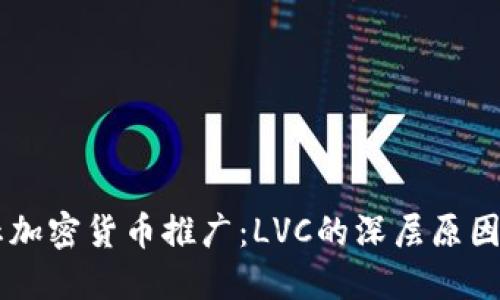 ### 停止加密货币推广：LVC的深层原因与未来展望