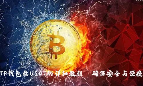 TP钱包收USDT的详细教程—确保安全与便捷