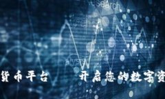 比克尔加密货币平台——开启您的数字资产投资