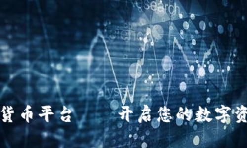 比克尔加密货币平台——开启您的数字资产投资之旅