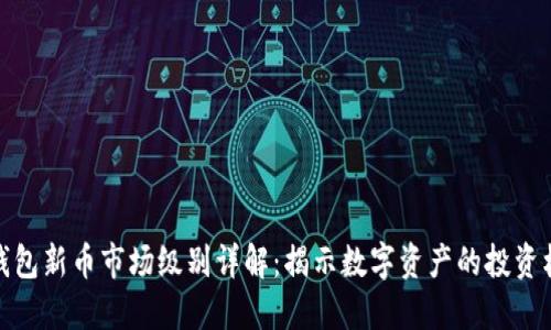 TP钱包新币市场级别详解：揭示数字资产的投资机会