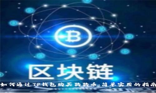 如何通过TP钱包购买狗狗币：简单实用的指南