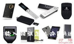 tp钱包转账地址输入错误怎么办？快速找到解决方