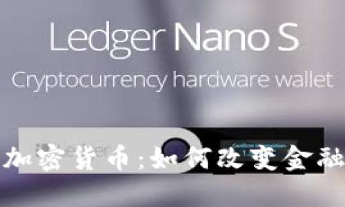 深入探讨区域块加密货币：如何改变金融生态与投资机会