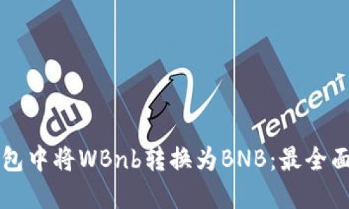 如何在TP钱包中将WBnb转换为BNB：最全面的操作指南
