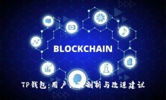 TP钱包：用户体验剖析与改进建议