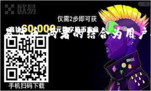 在加密货币的世界中，了解各种工具和服务是非常重要的。最近，TP钱包和薄饼（PancakeSwap）这两个词经常出现在加密货币交易者的讨论中。那么，TP钱包薄饼属于交易所吗？这个问题涉及到钱包和交易所的定义，以及它们各自的功能。

什么是TP钱包？

TP钱包（TokenPocket）是一款多链钱包，支持多种主流公链，允许用户安全地存储、管理和交易各种数字资产。与传统的交易所不同，TP钱包并不是一个中心化的平台，而是一个去中心化的钱包工具。用户可以在TP钱包中管理自己的私钥，完全控制自己的加密资产。它还提供了DApp浏览器，使用户能直接与各种去中心化应用进行交互。

作为一个去中心化钱包，TP钱包很注重用户的隐私与安全性。用户的私钥是保存在本地的，而不是存储在服务器上，这大大降低了被黑客攻击的风险。此外，TP钱包还支持代币的交换、NFT管理等多种功能，从而方便用户操作。

薄饼（PancakeSwap）是什么？

薄饼（PancakeSwap）是基于币安智能链（Binance Smart Chain, BSC）的一款去中心化交易所（DEX）。它允许用户直接在区块链上进行代币交易，而无需通过中心化的平台。用户可以通过提供流动性赚取手续费，也可以参与流动性质押、套利等活动。

薄饼的工作原理是基于自动做市商（Automated Market Maker, AMM）模型，这意味着它通过智能合约来设定交易价格，而不是通过传统的买卖订单。这种模式使得用户能够在没有中介的情况下，方便地进行加密资产交易。

TP钱包与薄饼的关系

虽然TP钱包和薄饼看似是两个不同的概念，但它们实际上是可以互相配合使用的。用户可以将自己的加密资产存储在TP钱包中，然后通过TP钱包访问薄饼进行交易。这种组合为加密货币交易者提供了极大的灵活性和便捷性。

例如，你可以在TP钱包中筹集资金，并将其转移到薄饼进行交易或者流动性挖矿。而在交易完成后，你又可以将收益转移回TP钱包，这样你就能始终掌控自己的资产。

TP钱包是否属于交易所？

通过以上的分析，我们可以看到，TP钱包并不属于交易所。TP钱包是一个去中心化的钱包工具，而薄饼才是一个去中心化交易所。二者的功能和服务有所不同，TP钱包侧重于资产管理，而薄饼则专注于交易和流动性提供。

在TP钱包中，用户并不需要注册账户或提供个人信息，所有操作都是匿名和私密的。而在薄饼中，用户可以快速支付交易费用并参与各种交易活动，这也与中心化交易所的功能有所相似，但没有中介的介入。

去中心化钱包与交易所的优劣

对于许多加密货币爱好者来说，去中心化钱包和交易所都有各自的优缺点。去中心化钱包的优势在于安全性和隐私保护，用户掌控自己的私钥，避免了中心化交易所因黑客攻击而导致资产损失的风险。然而，去中心化钱包的操作相对复杂，需要用户具备一定的技术知识。

相比之下，中心化交易所（如币安、Coinbase等）则提供了更为简单友好的用户体验，适合新手用户。用户只需注册账户便可以方便地进行买卖操作，但缺点是用户的资产实际上还是在交易所的控制之下，存在一定的安全隐患。

如何选择合适的工具进行交易？

选择合适的交易工具主要取决于你的需求和风险承受能力。如果你是刚接触加密货币的新手，可能会倾向于使用中心化交易所，因为它们的用户界面更加友好，操作也相对简单。而如果你对加密货币有了一定的了解，或者更注重隐私和安全性，使用去中心化钱包和交易所的组合会是更好的选择。

例如，一位老手用户可能会选择在TP钱包中储存自己的长期投资，而在需要快速交易时则使用薄饼进行操作。这不仅有效降低了资产被盗风险，同时也提供了更高的交易灵活性。

个人经验分享

在个人的加密货币投资过程中，我发现TP钱包和薄饼的组合确实为我带来了不少便利。最初，我也曾试图在中心化交易所进行买卖，然而面临频繁的交易手续费和账号安全问题让我感到困扰。后来我开始使用TP钱包和薄饼，逐渐体会到去中心化金融（DeFi）的魅力。

使用TP钱包后，我可以随时监控我的资产，并根据市场情况及时进行调整。而通过薄饼，我不仅能进行简单的交易，还参与了流动性提供，获得额外的收益。这种模式让我在享受交易乐趣的同时，也为我的投资增添了更多维度。

总结

总的来说，TP钱包并不属于交易所，而是一个独立的钱包工具，主要用于储存和管理加密资产。薄饼则是一个去中心化的交易平台，允许用户在区块链上交易代币。两者的结合为用户提供了更高的灵活性与安全性。因此，根据你的需求和风险偏好选择适合的工具，是在加密货币投资中非常重要的一步。

TP钱包, 薄饼, 去中心化交易所, 加密货币, DApp/guanjianci