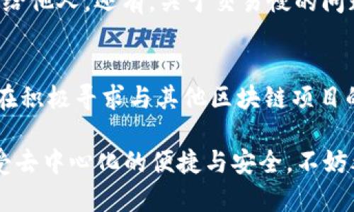 TokenPocket 是一种多链加密货币钱包，广泛用于存储、发送和接收各种数字资产。它支持多种区块链，如以太坊、比特币、EOS等，使用户能够轻松管理不同类型的加密货币。以下是一个更详细的关于 TokenPocket 的介绍。

TokenPocket 的基本概念
TokenPocket 是一个去中心化的数字货币钱包，旨在为用户提供一个安全、方便的方式来管理他们的加密资产。与传统的钱包相比，TokenPocket 的去中心化特性使得用户对自己的私钥和资产拥有完全的控制权，没有中央机构的干预。

多链支持的优势
TokenPocket 最显著的特点之一是它支持多条区块链。这意味着用户可以在一个平台上管理不同币种的活动，避免了使用多种钱包的复杂性。例如，用户可以同时存储以太坊（ETH）、比特币（BTC），以及 EOS 和 TRON 等其他代币。这种多样性使得用户在进行跨链交易时更加方便，不再需要将资产转移至不同的钱包中。

用户界面的友好设计
TokenPocket 的用户界面设计，用户无须具备深厚的技术背景即可上手。钱包主页上直观的资产展示、即时的市场行情、交易记录等功能，极大地方便了用户的操作。特别是在发起交易时，TokenPocket 提供的步骤清晰且易于理解，使得即使是新手用户也能轻松完成。

安全性: 控制权与隐私
在加密货币的世界中，安全性始终是一个亟需关注的问题。TokenPocket 允许用户控制他们的私钥，与中央化又不同，用户可以在本地设备上生成和存储私钥。此举有效降低了由于平台被攻击而导致资产损失的风险。不过，用户需要自行妥善保管私钥，倘若丢失，则无法找回资产。

代币交易与 DApp 生态
TokenPocket 不仅限于存储和管理数字资产，它同样支持用户直接在钱包内进行交易。此外，TokenPocket 还提供了对去中心化应用（DApps）的访问，用户可以通过钱包参与各种区块链项目，如去中心化金融（DeFi）应用、NFT 市场等。这些功能使得 TokenPocket 成为一个全面的区块链生态系统工具。

个人经验: 如何开始使用 TokenPocket
作为一个区块链爱好者，我的 TokenPocket 使用经历颇具启发性。初次下载后，创建钱包并设置密码的过程相对简单，仅需几分钟。之后，我迅速导入了我的初始资产，并开始探索它的各种功能。在我进行几次小额的加密交易后，发现此钱包确实在交易速度和手续费方面都很具优势，让我体验到了去中心化金融的乐趣。

常见问题与解答
暗藏在 TokenPocket 使用中的一些潜在问题，往往让新用户感到困惑。比如，如何备份钱包? 我建议用户一定要备份助记词或私钥，并妥善保管，切勿泄露给他人。还有，关于交易慢的问题，可能是由于网络的拥堵，用户可以通过调整手续费来加速交易。

TokenPocket 的未来展望
面对未来，TokenPocket 全面支持和集成越来越多的区块链技术意义深远。随着 DeFi 和 NFT 的蓬勃发展，其用户群体不断扩大。同时，TokenPocket 还在积极寻求与其他区块链项目的合作，进一步提升其生态系统的完整性和功能多样性。我个人认为，随着技术的进步和用户的不断增加，TokenPocket 将在未来成为更多用户的首选钱包。

总体而言，TokenPocket 是一款功能全面、安全可靠的加密货币钱包，非常适合新手和资深用户使用。如果您希望在一个平台上管理多种数字资产，并且享受去中心化的便捷与安全，不妨考虑 TokenPocket。