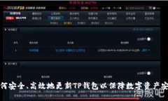 如何安全、高效地更新TP钱包以保障数字资产安全