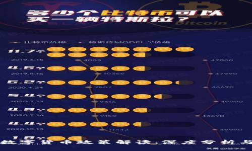 中国加密数字货币政策解读：深度分析与未来趋势