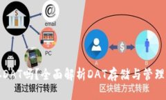 TP钱包能存DAT吗？全面解析DAT存储与管理的有效方