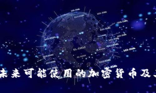 探索火星：未来可能使用的加密货币及其潜在价值