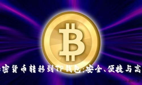 如何将加密货币转移到TP钱包：安全、便捷与高效的方法