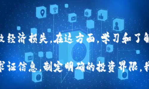   如何识别并防范跨国杀猪盘与加密货币诈骗 / 

 guanjianci 杀猪盘,加密货币,网络诈骗,防范措施,投资风险 /guanjianci 

引言

随着科技的进步，互联网的普及让我们享受到了许多便利，但同时也滋生了各种网络诈骗，尤其是跨国杀猪盘与加密货币的结合，给许多投资者带来了严重的损失。杀猪盘一般是指一种通过伪装和虚假信息来诱骗受害者投资的诈骗手法，而加密货币作为相对新颖的投资选择，则成为了诈骗者的温床。本文将针对这一现象进行详细剖析，帮助大家识别和防范相关的风险。

什么是杀猪盘?

杀猪盘的名称源自“杀猪”，比喻诈骗者通过不断的“喂养”与陪伴来赢得受害者的信任，最终实现对受害者的“屠杀”。这种诈骗模式通常包括以下几个步骤：

ol
li建立信任：诈骗分子通过社交媒体或聊天软件与受害者建立起情感联系，倾诉自己的生活和工作，从而赢得受害者的信任。/li
li引导投资：诈骗者接下来会以虚假的投资机会吸引受害者，往往还会伪造收益截图等材料以增加可信度。/li
li最终收割：一旦受害者投入资金，诈骗者会利用各种手法阻止受害者提款，甚至不惜伪造平台的“安全性”。/li
/ol

在这个过程中，受害者的情感投入和心理依赖使他们难以做出理性的判断，最终导致经济损失。

加密货币与杀猪盘的结合

加密货币近年来风靡全球，在很多投资者眼中，它是一种新型的资产配置方式。不过，正因其虚拟性和匿名性，加密货币成为了诈骗者的“温床”。具体而言，杀猪盘与加密货币结合，可以体现在以下几个方面：

ul
listrong虚假投资平台：/strong许多骗子创建虚假的加密货币交易平台，声称其能够提供高额回报，诱使受害者投资，而实际上这些平台根本不存在。/li
listrong伪造收益信息：/strong诈骗者往往会通过伪造收益截图或使用安利式的推荐，制造出“稳赚不赔”的假象，让受害者对投资产生依赖。/li
listrong情感操控：/strong诈骗者通过与受害者建立情感联系，逐步加深对他们的控制。在这种情况下，受害者往往会忽视潜在的风险和警告信号。/li
/ul

如何识别杀猪盘与加密货币诈骗？

识别杀猪盘与加密货币诈骗并不是一件容易的事情，但我们可以通过一些基本的方法来提高警惕：

ul
listrong审查平台的合法性：/strong在投资任何平台之前，一定要仔细审查其合规性和合法性，查看是否有相关的经营许可证及其注册信息。/li
listrong警惕高额回报：/strong现实中没有投资是绝对稳赚的，若某个平台宣称可以提供异乎寻常的高回报，需格外谨慎。/li
listrong关注社交联系：/strong若对方通过社交渠道联系你，并声称认识你或与你有某种联系，而你并不确定其身份真实性，需保持警惕。/li
listrong避免情感投资：/strong在投资过程中，保持理性很重要，不要轻易地因为情感因素而投资，特别是在缺乏充分证据的情况下。/li
/ul

防范措施与建议

下面，我们来看一些防范跨国杀猪盘与加密货币诈骗的有效措施：

ol
listrong学习知识：/strong深入了解加密货币相关知识，包括其技术背景、市场动态和常见的诈骗手法。知识就是力量，越懂越能保护自己。/li
listrong求证信息：/strong当收到投资信息时，应寻求第三方的意见或查证信息的真实性，而不是轻信来路不明的建议。/li
listrong设置理财界限：/strong无论如何，设定投资金额上限并严格遵守，以减少潜在的损失。/li
listrong寻求专业帮助：/strong如果你对某个投资项目感到不确定，最好请教专业的理财顾问，他们能够为你提供更具科学性的建议。/li
/ol

真实案例分析

为了更好地理解杀猪盘与加密货币诈骗的本质，下面是一些真实的案例：

有位年轻女性小李，在某个社交网站上结识了一位自称成功创业者的男性，开始了一段在线的“恋爱”。在几个月的交往中，男性利用各种手法赢得了小李的信任，随后向她推荐了一个“海外投资平台”，声称投资后收益非常可观。小李投入了几万元人民币，结果不仅没有获得收益，反而发现平台无法提现，最终导致被骗。这个案例充分体现了情感操控与伪造信息结合的典型特点。

另一个案例是李先生，他通过社交软件接触到一个“加密货币投资团队”，声称可以通过他们的分析和推荐，实现财务自由。李先生由于对投资缺乏了解，加上被对方的言辞诱惑，投资了十几万元，结果发现团队的收入来源并不明晰，最终平台消失，资金无法追回。

总结与反思

随着金融科技的发展，网络诈骗的手法也不断演变，特别是跨国杀猪盘与加密货币的结合，使得很多普通投资者在财务不安定的情况下，加重了心理负担，盲目投资，从而导致经济损失。在这方面，学习和了解相关知识是提高警惕最有效的手段。防范网络诈骗不仅是对自身资产的保护，更是倡导理性投资和金融自我教育的过程。

无论在日常生活中还是网络平台上，我们都需要保持理性和警惕，严防被诈骗者所利用。随着时间的推移，希望这种骗子的手法能够被更多的人识别和抵制。通过学习知识、求证信息，制定明确的投资界限，我们能够在这个复杂而充满不确定性的投资环境中，找到属于自己的理性投资之路。