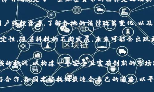 加密货币的法律属性和监管框架因国家和地区而异，通常涉及多个法律领域，包括金融法、税法、合同法及反洗钱法等。在这篇文章中，我们将探讨加密货币的法律归属，监管现状以及面临的主要法律挑战，同时结合一些实例来帮助理解这一复杂领域。

加密货币的定义与基本特点
加密货币是一种基于加密技术的数字货币，它使用区块链技术来实现去中心化的管理。与传统货币不同，加密货币不依赖于中央银行或国家的支持。其主要特征包括匿名性、去中心化、可追溯性和不可篡改性等。这些特征使得加密货币在交易中提供了一定程度的隐私保护，同时也给法律监管带来了挑战。

不同国家对加密货币的法律定义
在不同的国家和地区，加密货币被视为不同的法律实体。例如，在美国，加密货币通常被归类为商品，由商品期货交易委员会(CFTC)进行监管，而在某些情况下，如SEC（证券交易委员会）则将其视为证券。这两种不同的法律分类影响了加密货币交易和投资的监管规则。

在欧洲，虽然欧盟尚未统一对加密货币的意见，但许多国家，如德国和法国，已经开始制定相关法律，以规范数字货币的使用。德国将比特币视为“私有货币”，而法国的法律则将加密资产归类为金融资产，要求进行注册和合规处理。

加密货币的金融法律框架
许多国家的金融法律框架都试图将加密货币纳入现有的法规中。例如，反洗钱(AML)和反恐怖融资(CTF)法规对加密货币交易所和钱包服务商施加了严格的合规要求。交易所需要对用户进行身份验证，确保其交易来源合法。这些措施的目的是防止加密货币被用作洗钱或其他非法活动的工具。

税务方面的法律规定
税法对加密货币的适用性也因地区而异。在美国，国税局（IRS）将加密货币视为财产，任何资本增值都需要纳税。这要求投资者在出售或交易加密货币时记录所有交易并计算相应的利润或损失。类似的，许多国家也开始对加密货币交易和持有征收资本利得税或其他相关税务。

用户权益与合同法
在加密货币的交易中，用户权益的保障问题也越来越受到关注。虽然智能合约的兴起为用户提供了某种程度的保护，但在法律上，智能合约的有效性仍存在争议。一些国家的法律尚未明确承认智能合约的法律效力，这使得用户在出现争议时可能面临更大的法律风险。

法律挑战与未来发展趋势
加密货币的快速发展使得法律监管面临巨大挑战。一方面，技术变化迅猛，法律的适用性往往滞后于技术发展；另一方面，区块链和加密货币的去中心化特性使得跨境监管变得更加复杂。因此，各国政府和国际组织正在努力寻求更有效的监管框架，以保障投资者权益并防范金融风险。

例如，国际货币基金组织（IMF）和财政稳定委员会（FSB）等机构正在讨论如何建立全球一致的监管标准，以应对加密货币带来的系统性风险。同时，一些国家如中国、印度等已对加密货币交易实施全面禁令，反映出各国对此问题的不同态度和处理方式。

案例分析
一个具有代表性的案例是2019年美国纽约州的“BitLicense”法案，这是针对加密货币企业的一项特殊许可证制度。根据该法案，所有在纽约州运营的加密货币交易所及相关服务提供商都必须申请许可证，并遵循一系列严格的合规要求。这一措施旨在提高市场透明度并保护消费者，但同时也遭到了部分企业的反对，认为这会抑制行业的创新和发展。

另一个案例是2020年德克萨斯州的加密货币监管政策。该州在尝试建立一个友好的加密货币环境的同时，也确保投资者的利益得到保护。德克萨斯州法律明确规定了一些加密货币的法律定义及其相关监管要求，这为其他州的立法提供了参考。

总结与个人见解
加密货币的法律归属问题依然复杂且充满不确定性。虽然各国都在尝试建立相应的法律框架，但由于技术的迅速发展，许多法律仍显得滞后。因此，作为用户或投资者，了解各地的法律政策变化，以及对加密货币的潜在风险和收益，将是非常重要的。

从个人经验来看，投资加密货币时不仅要关注市场动态，更要关注法律监管动向。一个透明且良好的法律环境将有助于保护投资者的利益，提升市场的稳定性。随着科技的不断发展，未来可能会出现更多创新的法律机制来适应加密货币的发展，但目前的状况要求我们保持谨慎，让法律与技术能够较好地融合。

未来展望
未来，在加密货币及区块链技术的快速演进下，法律和监管框架有可能迎来重大变革。许多法律专家和政策制定者正在研究如何更好地应对这一新兴领域的挑战，以构建一个安全且富有创新的市场环境。同时，随着国际合作加强，全球范围内的监管协调也将日益成为趋势。

总结来说，加密货币的法律问题是一个复杂而多维的领域，它 不仅涉及到法律与经济之间的博弈，更关系到全球金融体系的未来。只有通过持续的讨论与合作，各国才能找到最适合自己的道路，以平衡技术创新与法律规范之间的关系。