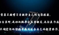 在加密货币和去中心化金融（DeFi）的领域中，我