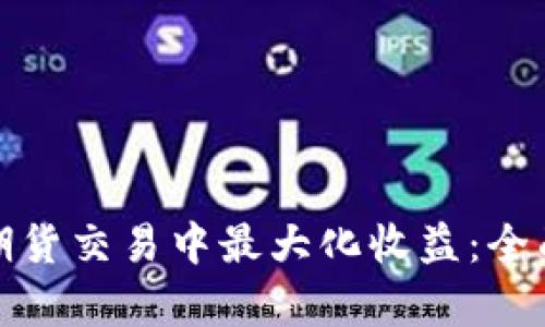 如何在加密货币期货交易中最大化收益：全面解析与实战技巧