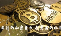 2023年最受关注的加密货币：投资者的机会与潜在