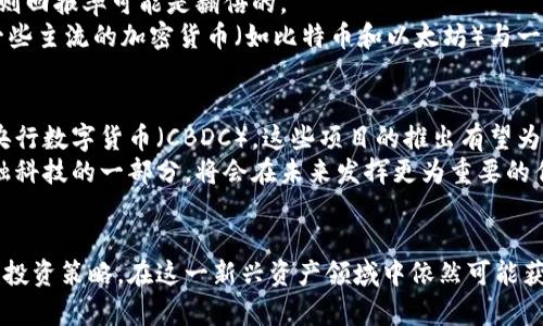数字加密货币与金融：如何利用数字货币提升投资收益

数字加密货币, 投资收益, 金融科技, 加密货币投资, 数字资产/guanjianci

引言
数字加密货币已逐渐渗透到金融市场的各个角落。随着比特币、以太坊等主流加密货币的兴起，越来越多的投资者开始关注这一新兴资产类别。虽然数字货币市场波动性较大，但其给予投资者的收益潜力也不容小觑。通过对数字货币的研究、分析及合理运用，投资者能够在这一趋势中获得可观的回报。

数字加密货币的定义及特点
所谓数字加密货币，是依赖于区块链或其他分布式账本技术的虚拟货币。它们有着许多特点，例如去中心化、透明性和不可篡改性等。不同于传统货币，数字货币的发行和交易不受任何中央机构监管，因此它在安保性和效率上具有很大优势。
以比特币为例，这是一种基于区块链技术的加密货币，直到今日仍是市场上最知名的数字资产。比特币的市值波动常常引发投资者的热烈讨论，但其历史表现却极为抢眼。从2010年不到一美元的价格，迅速上涨至2021年超过六万美元，引发了全球投资者的关注。

数字货币在金融市场的应用
数字货币不仅仅是一种投资工具，还在金融市场中发挥着多重角色。其用例包括但不限于：支付手段、资产保护和价值存储。通过使用数字货币进行支付，可以有效降低交易成本和时间。此外，在通货膨胀严重的国家，部分人将加密货币视为保护自己资产的有效工具。
比如，某些国家的居民发现，自国货币贬值速度过快后，开始将资产转向比特币等加密货币，以确保个人财富的隐私和安全。这种现象在阿根廷和委内瑞拉尤为明显，在这些国家，许多人通过数字货币规避了本国经济危机带来的风险。

机会与挑战并存的投资领域
虽然数字货币拥有较高的投资潜力，但同样也面临着巨大的风险。极高的市场波动性、缺乏监管、技术的成熟度、以及行业规范尚未完善等问题都让投资者在进入这个市场时需要谨慎。
记得我第一次尝试投资比特币是在2017年，当时正值市场的暴涨期，我以大概3000美元的价格购入了几枚比特币。然而，仅过了几个月，市场突然调整，价格迅速下跌到2000美元左右，这让我意识到加密货币的投资风险是多么巨大。因此，作为投资者，在做出决策时，应该综合考虑自身的风险承受能力。

如何提升加密货币的投资收益
尽管存在风险，但通过合理的投资策略，可以实现资金的增值。第一步是要对市场进行深入的研究。了解市场的趋势、技术分析以及各类项目的基本面，才能在选择投资标的时做出有依据的决策。
例如，参与一些高潜力的初创项目（ICO）时，最好能深入了解团队背景、项目愿景以及技术的可行性。这些项目虽然带有一定的风险，但若能成功，则回报率可能是翻倍的。
其次，分散投资是一项重要策略。与其将所有资金集中投入一种加密货币，不如分散到多个不同的项目中，以降低风险。例如，可以将资金分配到一些主流的加密货币（如比特币和以太坊）与一些新兴的DeFi项目中，这样既能分享到市场的整体增长，又能在一定程度上规避个别项目失败带来的损失。

数字加密货币的未来趋势
展望未来，数字加密货币和金融的结合将会更为紧密。随着金融科技的迅猛发展，各大金融机构也逐步接受数字货币。越来越多的银行开始研究央行数字货币（CBDC），这些项目的推出有望为游客和消费者提供更为便利的支付方式。
例如，中国的数字人民币项目正在全球范围内引发广泛关注，不少国家也开始进行研发和试点。这将引发全球支付方式的变革，数字货币作为金融科技的一部分，将会在未来发挥更为重要的作用。

结论
数字加密货币正从一个边缘化的概念逐渐走入主流金融市场。虽然投资风险不容小觑，但是如果我们能在实践中不断学习和积累经验，合理应用投资策略，在这一新兴资产领域中依然可能获取丰厚的回报。这是一个充满机遇的时代，作为投资者，我们可以通过不断摸索找到最合适自己的投资方式，让数字钱币的潜力成果为我们所用。