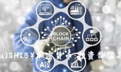 探索Shiba Inu（SHIB）加密货币：投资价值与未来前