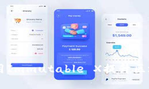 IMX加密货币：如何利用Immutable X提升区块链游戏的价值与安全