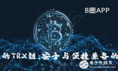 深入理解TP钱包中的TRX链：安全与便捷兼备的数字