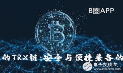 深入理解TP钱包中的TRX链：安全与便捷兼备的数字资产管理方式