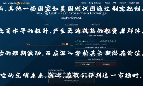 jiaotong
加密货币真的没有未来？一针见血的分析与见解
/jiaotong


加密货币, 投资, 区块链, 财务自由, 持有风险
/guanjianci

引言：加密货币的兴起与困惑
在过去的十年中，加密货币的热潮如风暴般席卷了整个全球金融市场，从比特币的横空出世到以太坊的不断创新，无不令世人瞩目。然而，伴随着这股热潮而来的是无数的质疑声，有人认为加密货币不过是一场华丽的骗局，注定没有未来。那么，加密货币真的如他们所说的那样没有未来吗？

加密货币的基本概念与技术背景
加密货币是一种基于区块链技术的数字资产，其最大的特点在于去中心化和加密安全。区块链技术使得数据透明可追溯，且难以篡改。这种技术本质上为金融交易提供了一种全新的解决方案，消除了中介的必要性，降低了交易成本，提高了效率。

市场的波动与风险
不可否认的是，当前加密货币市场的价格波动巨大，从而令很多投资者难以承受。例如，2017年比特币经历了一次疯狂的涨幅，价格一度飙升至近两万美元。然而，随即而来的则是更为惨重的下跌，许多人在短时间内损失惨重。这样的波动性使得加密货币投资被视为高风险投资项目。

投资者心理：贪婪与恐惧
很多投资者在进入加密货币市场时，往往受到贪婪心理的驱使，希望通过短期内的暴利来实现财务自由。殊不知，伴随着这股贪婪的背后，也隐藏着极大的风险。作为一名前加密货币投资者，我曾经在短时间内获得过不菲的收益，但同样也经历过惨痛的教训。恐惧心理往往在市场下跌时迅速放大，使得投资者做出草率的决策。

加密货币的潜在价值
尽管加密货币市场动荡不安，但许多支持者依然坚信其未来的潜力。这些支持者认为，加密货币不仅仅是投机的工具，更是一种金融创新。在某种程度上，加密货币可以为那些无法获得传统金融服务的人们提供全新的机会。通过加密货币，他们可以参与到全球金融系统中，从而实现资产的增值与保值。

区块链技术的无限可能
如果我们将视角从加密货币本身拓宽至其背后的区块链技术，那么我们会发现其潜力远远超出我们的想象。区块链不仅可以应用于金融领域，还可以在供应链管理、医疗健康、版权保护等多个领域发挥作用。在这些领域，区块链可以提升透明度、降低成本，并资源配置。因此，完全否定加密货币未来的存在，实际上是忽视了区块链技术的广泛应用前景。

政策与监管的影响
各国政府对于加密货币的态度各异，政策的变化对市场影响巨大。以中国为例，其对加密货币的严厉打击导致市场监管趋严，投资环境变得更加复杂。然而，其他一些国家如美国则试图通过制定规则来引导市场健康发展。在未来，加密货币是否能够持续和茁壮成长，很大程度上取决于各国对于该市场的监管政策。

加密货币市场的教育与普及
作为一项新兴技术，加密货币的广泛普及尚需时日。很多人对加密货币的认识仍停留在表面，缺乏必要的教育与培训。这也意味着，未来市场可能会伴随教育水平的提升，产生更为成熟的投资者群体。逐渐认识到加密货币市场运作机制的人们，有可能会理性看待这一新兴领域，从而推动其走向更加健康的方向。

个人的总结与展望
对于加密货币的未来，我认为关键在于技术的不断演进、市场教育的普及以及监管政策的透明化。作为投资者，我日益认识到，选择投资不应仅仅依靠市场的短期波动，而应深入分析其长期潜在价值。虽然可能会面临极大的风险，但加密货币依然为我们提供了一个探索全新资产配置与财务自由方式的机会，值得我们去关注与思考。

结语：未来仍然充满可能性
综上所述，加密货币是否真的没有未来，答案并非一成不变。在技术不断创新、市场逐渐成熟、监管政策日益明晰的过程中，加密货币仍然有可能走出属于它的光明未来。因此，在我们评判这一市场时，除了要看到其短期的波动与风险，还应关注其深藏的潜力与可能性，做到全面而理性地分析与判断。