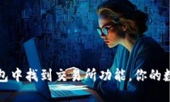 如何在TP钱包中找到交易所功能，你的数字资产管