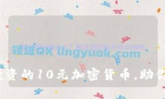 2023年值得投资的10元加密货币，助你实现财富增