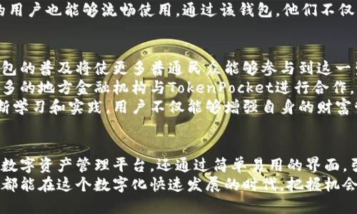 apikey江西TokenPocket钱包：如何利用它实现安全便捷的数字资产管理/apikey  
TokenPocket, 数字钱包, 区块链, 资产管理, 江西/guanjianci  

什么是TokenPocket钱包？  
TokenPocket钱包是一款支持多种区块链资产管理的数字钱包，因其便捷性和安全性获得了越来越多用户的青睐。特别是在中国江西省，TokenPocket钱包的使用者逐渐增多，他们通过这款工具来管理自己的数字资产。  

TokenPocket钱包的特点  
TokenPocket钱包有几个显著的特点，首先是它的多链支持，用户可以在一个钱包中管理以太坊、比特币、TRON等多种数字货币；其次是用户友好的界面，不需要复杂的操作，用户只需轻轻点击几下，就能完成转账、收款等操作。  
此外，它的安全性也不容忽视。TokenPocket采用了多重加密技术，确保用户的资金安全。即使网络环境复杂，用户的资产仍能保持安全。  

如何注册和使用TokenPocket钱包  
在江西省注册TokenPocket钱包相对简单，你只需要下载应用程序并完成初始设置。在设置过程中，系统会提示你生成一个助记词，这是你恢复钱包的唯一凭据，务必要妥善保存。  
使用TokenPocket钱包时，用户可以充分利用其内置的DApp浏览器，访问各种去中心化应用，进行投资、交易和娱乐。一些用户甚至会通过DApp参与流动性挖掘，获得额外的收益。  

管理资产的技巧  
在使用TokenPocket钱包之后，管理数字资产变得相对简单。许多用户发现，将资产合理分配可以有效降低风险。一些人建议持有不同类型的数字货币，以防某一币种市场波动过大。  
此外，用户还可以考虑定期检查资产的表现。TokenPocket平台提供了实时的市场数据，用户可根据这些数据及时调整投资策略。  

增强安全性的实践  
安全是使用数字钱包时不能忽视的重点。虽然TokenPocket已经提供了多重加密保障，但用户自身的安全意识同样重要。首先，切勿对他人泄露自己的助记词或私钥。一旦这些信息被他人获取，你的资产可能会面临丧失的风险。  
一些用户会定期更改钱包密码，并启用双重认证功能，以增加账户安全性。这些措施能够让用户在享受数字资产带来的便利时，更加放心。  

江西地区的TokenPocket用户体验  
江西的用户对TokenPocket的体验普遍上佳。有些用户表示，TokenPocket钱包的跨链功能为他们与朋友间的转账提供了极大的方便。比如，有个朋友在南昌工作，通过TokenPocket向另一个在赣州的朋友转账，整个过程迅速且成本低廉。  
此外，TokenPocket钱包的界面友好也受到青睐。无论是新手还是资深用户，都能很快上手，一些非技术背景的用户也能够流畅使用。通过该钱包，他们不仅可以进行日常的资产管理，还可以轻松参与数字生态中的各类活动，比如NFT交易和去中心化金融（DeFi）。  

未来展望与个人见解  
随着区块链技术的不断发展，数字资产的管理方式也在不断演进。作为一种新兴的金融工具，TokenPocket钱包的普及将使更多普通民众能够参与到这一生态中来。江西省作为推动数字经济的前沿地区，将在这一波浪潮中迎来更多的机会。  
就个人而言，TokenPocket钱包的多链支持和安全措施让我对数字资产的管理充满信心。我认为，未来会有更多的地方金融机构与TokenPocket进行合作，帮助用户更好地进行资产管理。  
与此同时，用户在享受便利的同时，也需要保持对市场变化的敏感，学会在风险与收益之间寻找平衡。通过不断学习和实践，用户不仅能够增强自身的财富管理能力，也能在数字资产的浪潮中占得一席之地。  

总结  
江西TokenPocket钱包的推广与使用，实际上是数字经济发展的缩影。它不仅为我们提供了一个方便、安全的数字资产管理平台，还通过简单易用的界面，引导更多用户踏入数字资产的世界。通过合理配置资产和增强安全措施，用户可以更好地保护自己的投资。  
无论是想要参与数字资产的投资，还是寻找便捷的转账方式，TokenPocket都能满足你的需求。希望每位用户都能在这个数字化快速发展的时代，把握机会，实现自身资产的增值！  