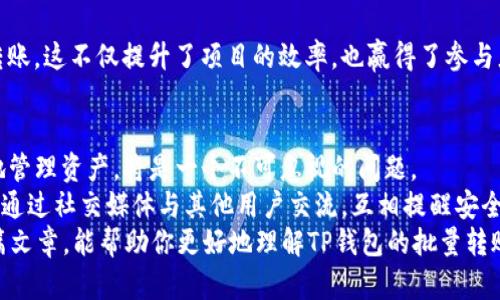   TP钱包批量转账使用指南，轻松实现高效资产管理 / 
 guanjianci TP钱包, 批量转账, 数字资产管理, 加密货币, 钱包安全 /guanjianci 

什么是TP钱包？
TP钱包（TokenPocket）是一款多功能的去中心化数字钱包应用，支持多链资产管理，用户可以方便地存储和管理各种加密货币。无论是比特币、以太坊还是各种ERC20代币，TP钱包都能提供便捷的管理方式。特别适合那些需要频繁进行转账操作的用户。

为什么选择批量转账？
对于需要进行大量资金转账的用户，尤其是交易所、项目方或是个人资金管理者，批量转账功能显得尤为重要。首先，它能够显著降低手续费，使得用户在进行多次转账时，避免不必要的资金浪费。其次，批量转账功能可以节省用户大量的时间。想象一下，如果你需要向多个地址转账，而每次都要分别发送，那么不仅操作繁琐，还容易出错。而通过批量转账，你只需一次性设置所有转账细节，大大提升了工作的效率。

TP钱包批量转账的基本流程
为了实现批量转账，用户可以按照以下步骤操作：
ol
  listrong下载安装TP钱包：/strong如果你还没有下载TP钱包，可以在应用商店或官网下载并安装。操作过程简单，界面友好，即使是初学者也能轻松上手。/li
  listrong创建或导入钱包：/strong通过TP钱包创建新钱包或导入已有钱包。注意，要妥善保管助记词和私钥。/li
  listrong充值： /strong在进行转账之前，确保钱包中有足够的资金。这可以通过从交易所购买、其他钱包转账或直接通过OTC市场进行。/li
  listrong选择批量转账功能：/strong在TP钱包的主页中，找到批量转账的选项。通常，这一功能会在转账或者发送货币的菜单里。/li
  listrong输入转账信息：/strong根据提示，逐一输入需要转账的地址和对应的金额。确保输入无误，防止出现错误。TP钱包通常会提供一个模板，允许用户一次性复制多条地址，并按规则分隔。/li
  listrong确认转账：/strong在确认所有信息无误后，可以进行转账确认。TP钱包一般会给出手续费预估，用户可以选择是否继续。/li
/ol

注意事项与安全性
在进行批量转账时，用户一定要注意安全性。钱包的安全性直接影响到您的资产安全。以下是一些建议：
ul
  listrong双重验证：/strong如果TP钱包支持双重验证的功能，务必开启。这是保护您资产的一道重要防线。/li
  listrong检查地址：/strong在输入转账地址时，最好进行三遍核对。错误的地址将导致资产不可逆转地丢失。/li
  listrong了解网络费用：/strong不同网络的转账费率可能不同，要提前了解当前市场情况，选择合适时机进行操作。/li
  listrong备份钱包：/strong定期备份您的钱包数据，以防止设备丢失或故障带来的资产损失。/li
/ul

真实案例：从批量转账中获益
以某项目方为例，他们在一次ICO中需要将代币分发给数千位参与者，传统的逐个转账方式不仅耗时，还极易出错。而通过TP钱包的批量转账功能，他们仅用短短几分钟就完成了所有转账。这不仅提升了项目的效率，也赢得了参与者对于项目方的信任，成功吸引了更多的投资者。同时，项目方在手续费上也节省了可观的费用。这样，方便的批量转账不仅提高了工作效率，还促进了项目的整体发展。

总结与展望
TP钱包的批量转账功能极大地帮助了用户解决了频繁转账所带来的煩恼，无论是企业还是个人用户都能从中获益。随着数字货币的普及，更多用户将加入到这一市场中来，如何高效地管理资产，将是一个不可忽视的问题。
个人的经验表明，随着交易量的增加，学习掌握TP钱包中各项功能的使用将极大提高资产管理效率，建议新手尽快进行探索和实践。同时，大家也可以参考社区的讨论和经验，我也常常通过社交媒体与其他用户交流，互相提醒安全措施、分享使用技巧等，这无疑也是提升自己技能的一种有效方法。
最后，记得保持警惕，随着技术的发展，网络安全问题也日益凸显。保护好自己的数字资产，并合理利用优秀的工具，将是未来每一位加密货币用户所必须面对的挑战。我们希望通过这篇文章，能帮助你更好地理解TP钱包的批量转账功能，并引领你在数字资产管理上走得更远。