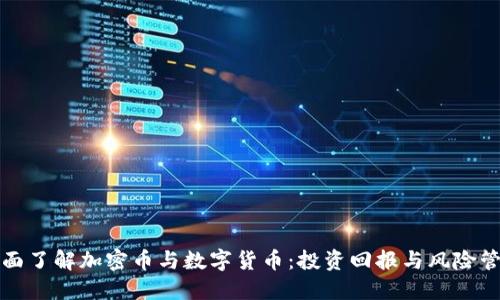 全面了解加密币与数字货币：投资回报与风险管理
