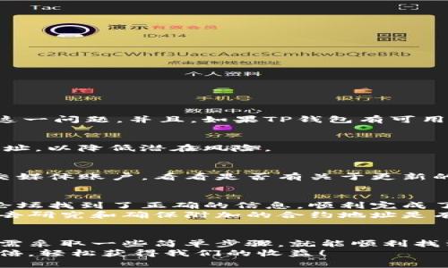   如何在TP钱包中找到薄饼：解决方案与技巧 / 

 guanjianci TP钱包, 薄饼, 虚拟货币, 数字资产, 钱包使用技巧 /guanjianci 

引言
在数字货币日益流行的今天，虚拟资产的管理变得越来越重要。TP钱包作为一个多功能的钱包，支持多种数字资产的存储与转账。然而，很多用户在使用TP钱包时，可能会遇到一些困惑，比如在钱包里搜索不到“薄饼”这种代币。那么，如何有效解决这一问题呢？本文将为您提供一系列实用的解决方案与技巧，并帮助您更好地管理数字资产。

什么是薄饼？
在深入讨论如何在TP钱包中找到薄饼之前，我们先来简单介绍一下薄饼这一代币。薄饼（通常指的是PancakeSwap代币的简称）是一种基于Binance Smart Chain（BSC）的去中心化交易平台，与以太坊的Uniswap类似。用户通过薄饼能够进行流动性挖矿、交易等操作，并从中获得收益。
由于薄饼的流行，许多用户选择在TP钱包进行管理，但是由于平台特性，用户可能会在检索中感到无所适从。

为何在TP钱包中无法搜索到薄饼？
首先，我们需要理解TP钱包的功能与局限性。在TP钱包中，用户可以存储各种代币和数字资产，但有些代币并不是默认显示的。这就导致一些用户在搜索时找不到他们想要的薄饼。可能的原因包括：
ul
    listrong薄饼未被添加到钱包/strong：TP钱包中可能未默认添加某些代币，导致用户无法直接搜索到。/li
    listrong网络连接问题/strong：如果网络不稳定，可能会导致钱包无法获取最新的代币信息。/li
    listrong代币合约地址错误/strong：若用户手动输入合约地址时出错，可能会导致搜索结果为空。/li
    listrong代币未上架/strong：某些新发行的代币在发布初期可能不会立即出现在钱包中。/li
/ul

解决方案：如何在TP钱包中找到薄饼
那么，作为用户，如何才能克服这些障碍，找到薄饼呢？以下是一些有效的解决方案：

h41. 确认薄饼是否已添加/h4
首先，检查TP钱包中是否已添加薄饼代币。进入钱包后，查看代币列表，如果没有薄饼，您需要手动添加。可以通过以下步骤来完成：
ol
    li打开TP钱包，点击左上角的“资产”选项。/li
    li在资产页面，向下滑动至“添加代币”选项。/li
    li进入“添加代币”页面，您可以在搜索框中输入“薄饼”，如果没有结果，选择“自定义代币”。/li
    li此时，需要手动输入薄饼的合约地址，您可以在BSC区块浏览器（如BscScan）上找到最新和正确的合约地址。/li
/ol

h42. 检查网络连接/h4
有时候，网络连接不稳定会导致无法获取最新的代币信息。确保您的设备处于良好的网络环境中。您可以尝试通过重新连接Wi-Fi或者切换网络来解决这一问题。并且，如果TP钱包有可用的更新版本，请升级至最新版本，这样可以修复该工具中的潜在bug，提高使用体验。

h43. 确保输入正确的合约地址/h4
在添加薄饼时，确保您输入的合约地址是无误的。可以通过访问电话的官方网站或者其社区频道来获取最新的合约地址，避免询问或使用来历不明的地址，以降低潜在风险。

h44. 了解代币列表的更新/h4
有些代币在发布后可能需要时间才能在各种钱包中更新。如果薄饼刚刚上市，可能需要等待一段时间再尝试搜索。另外，您也可以访问TP钱包的官方社交媒体账户，看看是否有关于更新的公告和通知。

我的个人经验
在个人使用TP钱包的过程中，我曾经也遇到过类似的问题。当时由于我在添加薄饼时不小心输入了错误的合约地址，导致一直找不到。后来我通过社区论坛找到了正确的信息，顺利完成了添加。这个过程让我深刻认识到，确保信息的正确性极为重要。
此外，我建议用户在进行任何代币操作时，保持对官方信息的敏感，特别是在快速发展和变化的市场中。每当我有新的资产加入TP钱包时，我都会花时间去研究和确保附加的合约地址是有效的。这不仅让我的资产安全，也让我在管理数字货币时更加得心应手。

总结与展望
在TP钱包中搜索不到薄饼的情况并不罕见，但只要掌握了相关技巧，问题是可以迎刃而解的。从确认代币是否已添加，到确保合约地址的正确性，用户只需采取一些简单步骤，就能顺利找到并管理自己的薄饼。随着数字货币市场的不断发展，了解并增强对钱包功能的掌控能力将会使我们的投资过程更加顺利。
希望本篇文章能够对您有所帮助，让您有更顺畅的使用体验。如果您还有其他问题或疑虑，欢迎留言交流。希望未来的数字资产管理中，我们都能事半功倍，轻松获得我们的收益！