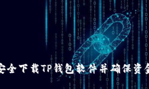 如何安全下载TP钱包软件并确保资金安全
