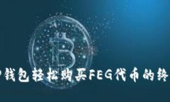 使用TP钱包轻松购买FEG代币的终极指南