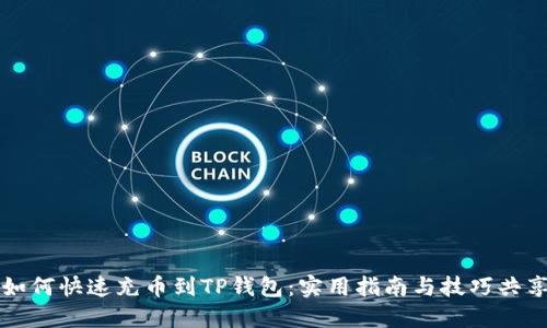 如何快速充币到TP钱包：实用指南与技巧共享