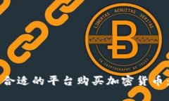 如何选择合适的平台购买加密货币：全面指南