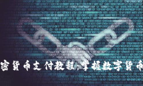 全面解析加密货币支付教程：掌握数字货币交易的秘诀