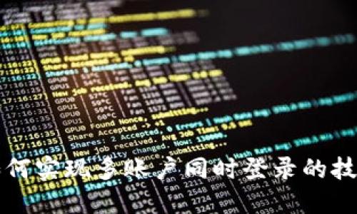 TP钱包如何实现多账户同时登录的技巧与方法