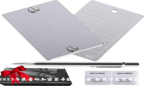 2023年最贵的加密货币投资指南：如何从高价中获益