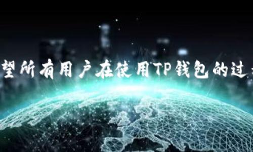 关于“TP钱包不能更改中文版吗”的问题，首先需要澄清一下TP钱包的功能和性质，然后再深入探讨用户在使用中遇到的一些常见问题以及可能的解决方案。这篇文章将为您提供详尽的信息，以帮助您更好地理解和使用TP钱包。

什么是TP钱包？

TP钱包是一种数字货币钱包，主要用于存储和管理加密资产。作为区块链技术的应用之一，TP钱包支持多种主流数字货币，方便用户进行资产的存取与交易。为了满足不同用户的需求，TP钱包提供了多种语言版本，但有用户反映在使用过程中遇到语言更改的困扰，尤其是中文版的设置问题。

用户自定义语言的需求

在全球范围内，数字货币的使用人数逐年增加，更多的用户希望能够以自己的母语进行操作，以便更好地理解功能和服务。因此，支持多语言版本的数字钱包是非常重要的。不过，有用户表示在TP钱包中遇到了无法将语言更改为中文版的现象，这无疑对其使用体验造成了一定的影响。

可能的原因

首先，可能造成这个问题的原因有很多。以下是几种常见的情况：

1. **版本更新**：TP钱包可能在某些版本中移除了对中文版的支持，造成用户在切换语言时无法找到相应的选项。

2. **应用程序设置**：有时是因为用户没有正确找到设置选项，导致无法进行语言转换。通常，语言选项应该位于设置菜单中，但为了提供更好的用户体验，某些特定版本的APP中这一选项可能会有所不同。

3. **设备兼容性**：用户所使用的设备可能在某些情况下与应用APP不完全兼容，导致某些功能失效，包括语言选择。

如何解决语言无法更改的问题？

对于用户而言，解决语言无法更改的问题可以采取以下几种方式：

1. **检查更新**：确保你的TP钱包是最新版本，前往应用商店进行检查并更新至最新版本。开发者可能会在新版本中修复语言设置相关的bug。

2. **重启应用**：有时只需简单地重启APP就能解决问题，确保所做的更改得以反映。

3. **重新安装APP**：如果上述方法无效，尝试卸载后再重新安装TP钱包。这一过程会清除应用的缓存和数据，有助于解决潜在的问题。

4. **联系客户支持**：若以上方法依然没有解决问题，用户可以选择联系TP钱包的客户支持团队，提供详细的信息以获得专业指导。

用户经验分享

在数字货币领域，许多用户的实际使用经验可以为后续用户提供重要参考。例如，一位用户分享了他在使用TP钱包时的经历：“我最开始使用TP钱包时也遇到过语言设置的问题。经过几天的摸索，我发现把APP更新到最新版本后，语言选项便恢复了。其实这个钱包的功能挺简单，用习惯了之后，就觉得操作没有问题了。”这样的亲身经验提示我们，更新和维护的重要性，以及用户只需多加尝试便可解决大部分问题。

总结

语言的设置和更改，是一种用户需求的基本体现。在TP钱包中，用户如遇到无法更改为中文版的问题，可以通过上述方法来进行处理。更重要的是，随着钱包技术的发展，官方会不断用户体验，专区支持用户多样化的语言选择。

对任何数字钱包来说，用户体验的好坏直接影响到用户的持续使用，因此，每一个反馈都显得尤为重要。我们期待TP钱包在未来能更好地解决这些问题，不断提升用户的使用满意度。

最后，作为用户的你，是否遇到过类似的问题？你对此有怎样的看法？如果你有其他的使用心得与建议，欢迎和社区中的小伙伴们分享，这样我们一起能够让整个社区在使用TP钱包的过程中获得更多的收益。

总结与展望

在数字货币的逐渐普及中，用户语言的多样化是未来必须面对的挑战。TP钱包如果能够更直观、更有效地解决这些问题，不仅能提升自身品牌价值，也能为整个数字货币市场作出积极贡献。希望所有用户在使用TP钱包的过程中都能享受到最好的服务与体验。

TP钱包中文版无法更改？你的解决方案在这里