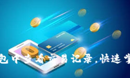 如何在TP钱包中查看交易记录，快速掌握资产变动