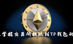 briaoti如何有效掌握交易所提现到TP钱包的时间与