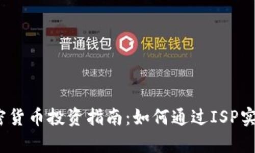 2023年加密货币投资指南：如何通过ISP实现财富增值