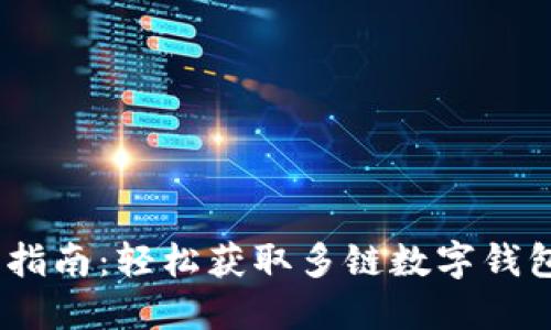 TokenPocket下载指南：轻松获取多链数字钱包，尽享区块链收益