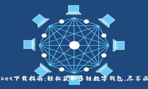 TokenPocket下载指南：轻松获取多链数字钱包，尽享区块链收益